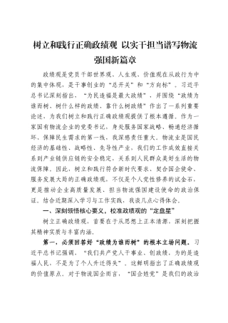 XX物流国企党委书记关于树立和践行正确政绩观的心得体会（3489字）.docx