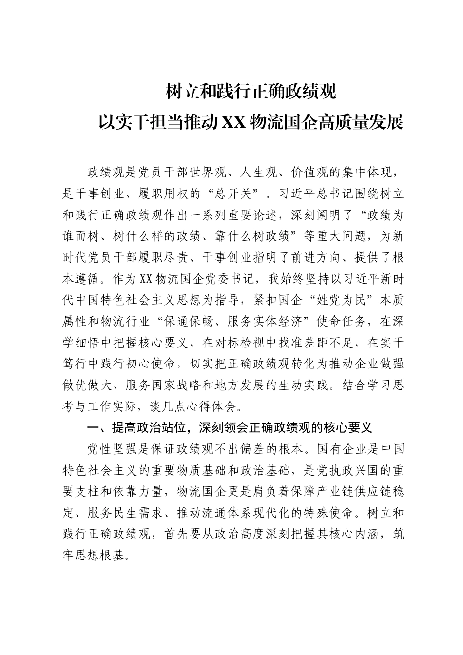 XX物流国企党委书记关于树立和践行正确政绩观的心得体会（4315字）.docx_第1页