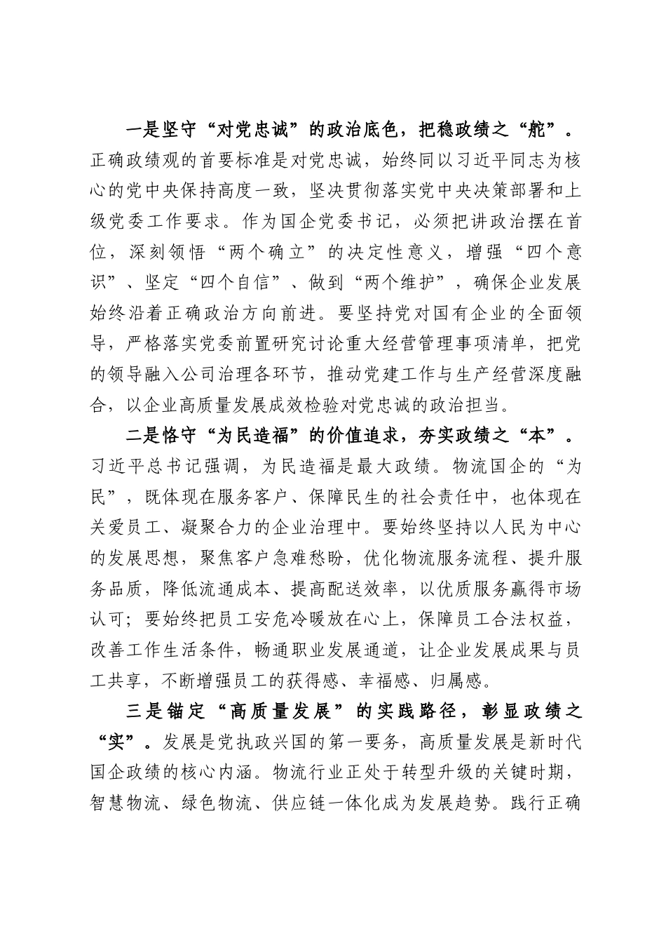XX物流国企党委书记关于树立和践行正确政绩观的心得体会（4315字）.docx_第2页