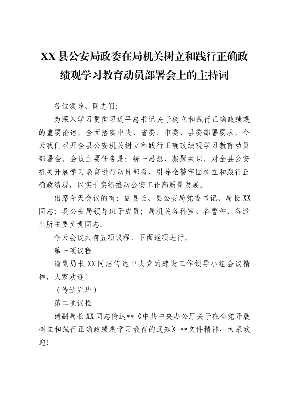 XX县公安局政委在局机关树立和践行正确政绩观学习教育动员部署会上的主持词（1117字）.docx_第1页