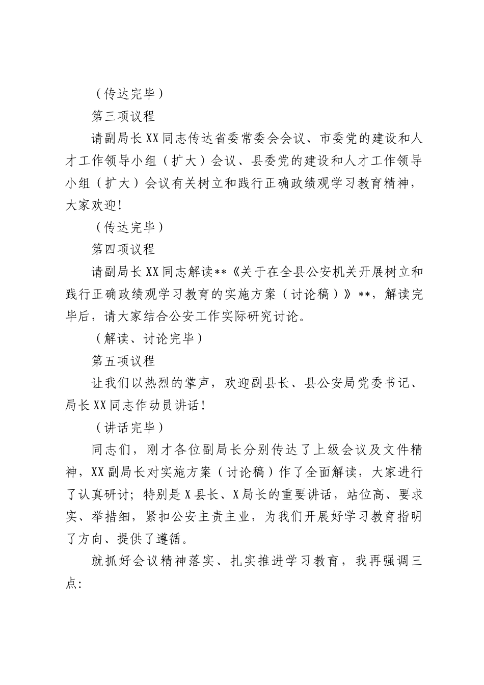 XX县公安局政委在局机关树立和践行正确政绩观学习教育动员部署会上的主持词（1117字）.docx_第2页