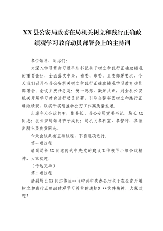 XX县公安局政委在局机关树立和践行正确政绩观学习教育动员部署会上的主持词（1117字）.docx