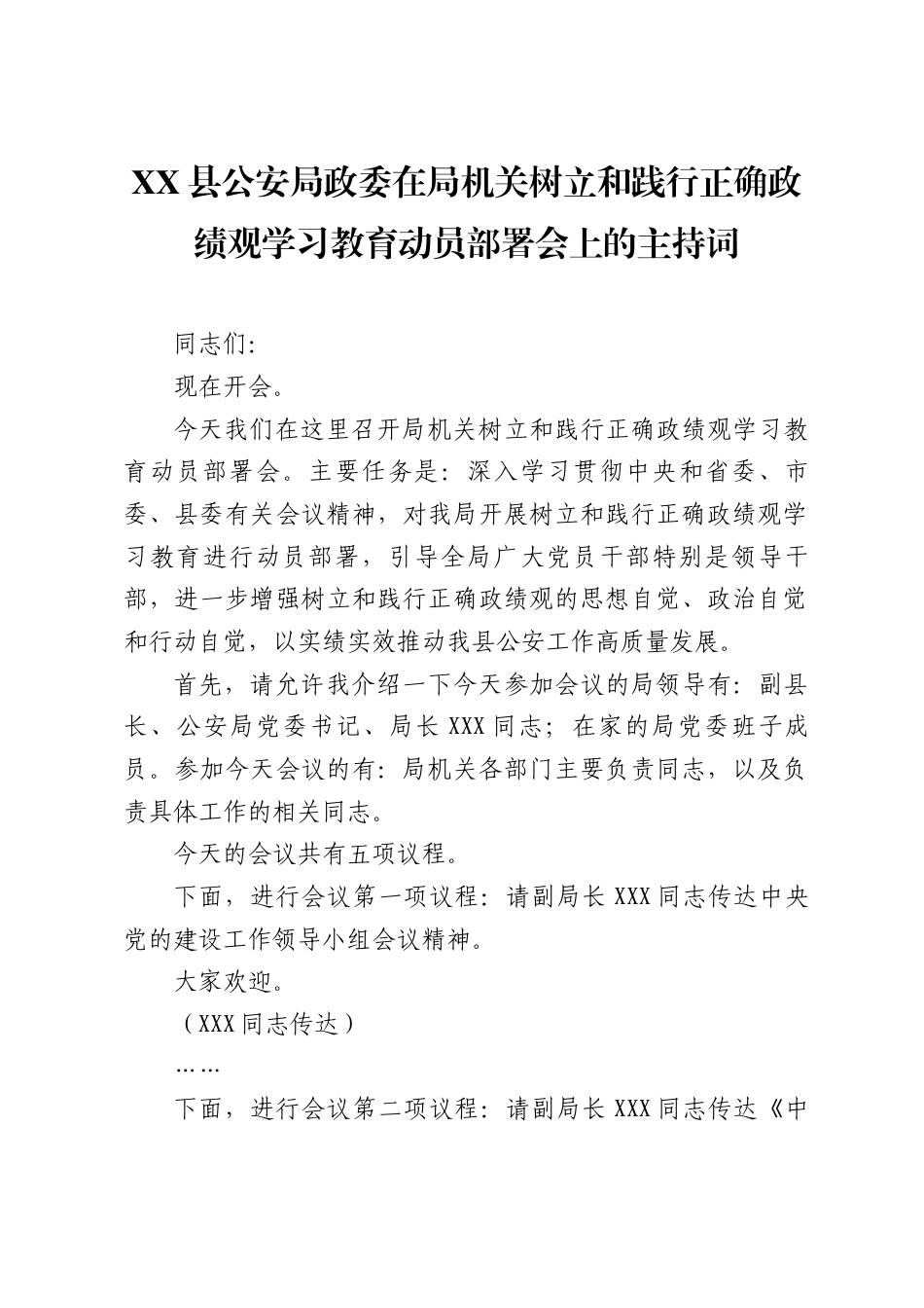 XX县公安局政委在局机关树立和践行正确政绩观学习教育动员部署会上的主持词（1582字）.docx_第1页