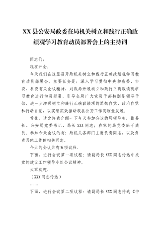 XX县公安局政委在局机关树立和践行正确政绩观学习教育动员部署会上的主持词（1582字）.docx