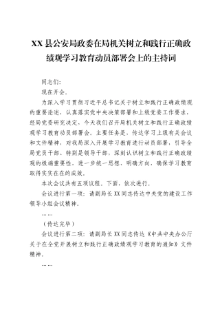 XX县公安局政委在局机关树立和践行正确政绩观学习教育动员部署会上的主持词（1644字）.docx