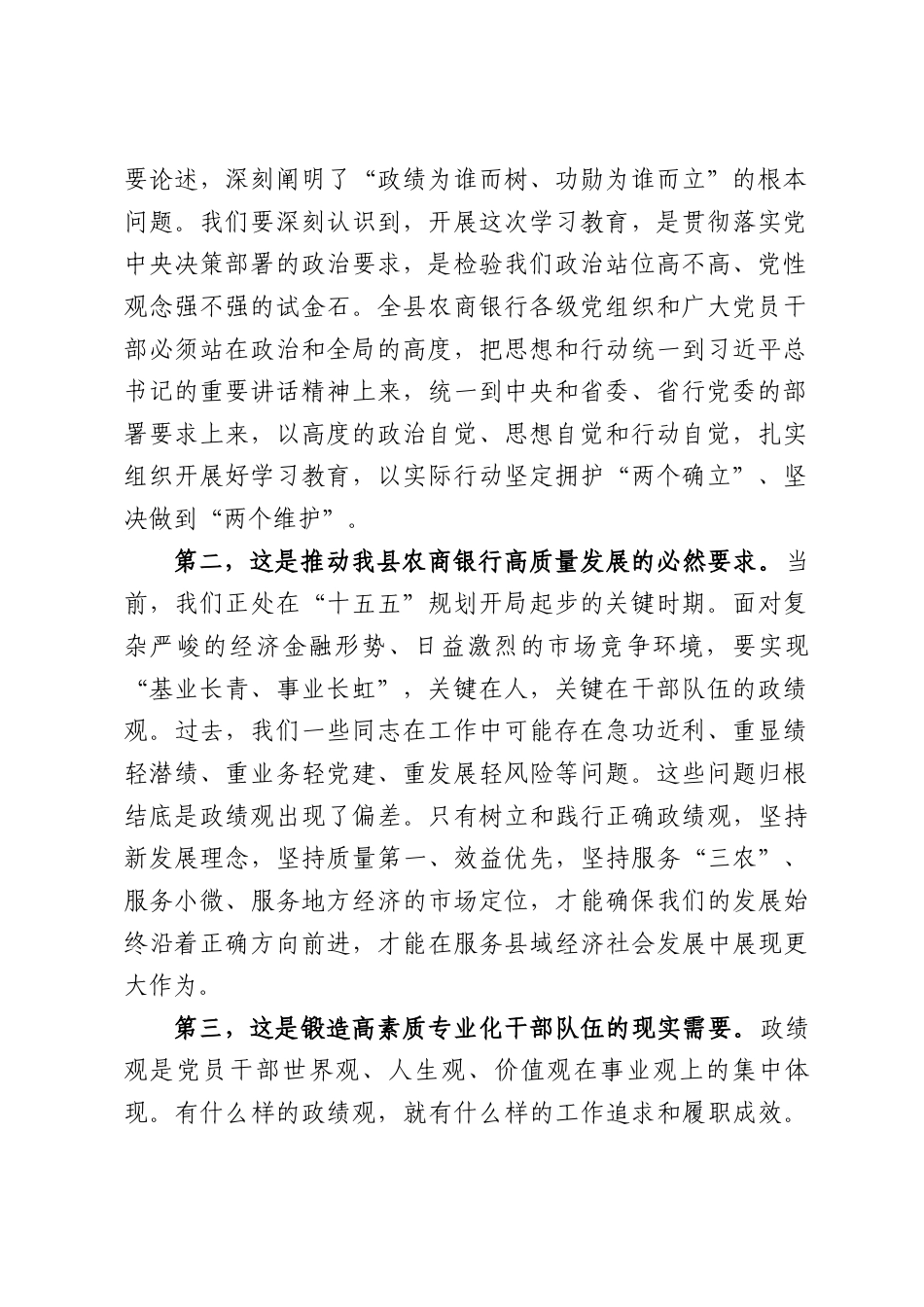 XX县农商行党委书记在树立和践行正确政绩观学习教育动员部署会上的讲话（4514字）.docx_第2页