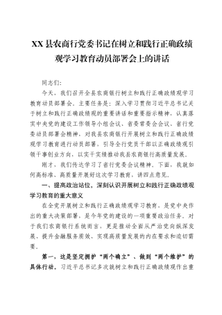 XX县农商行党委书记在树立和践行正确政绩观学习教育动员部署会上的讲话（4514字）.docx