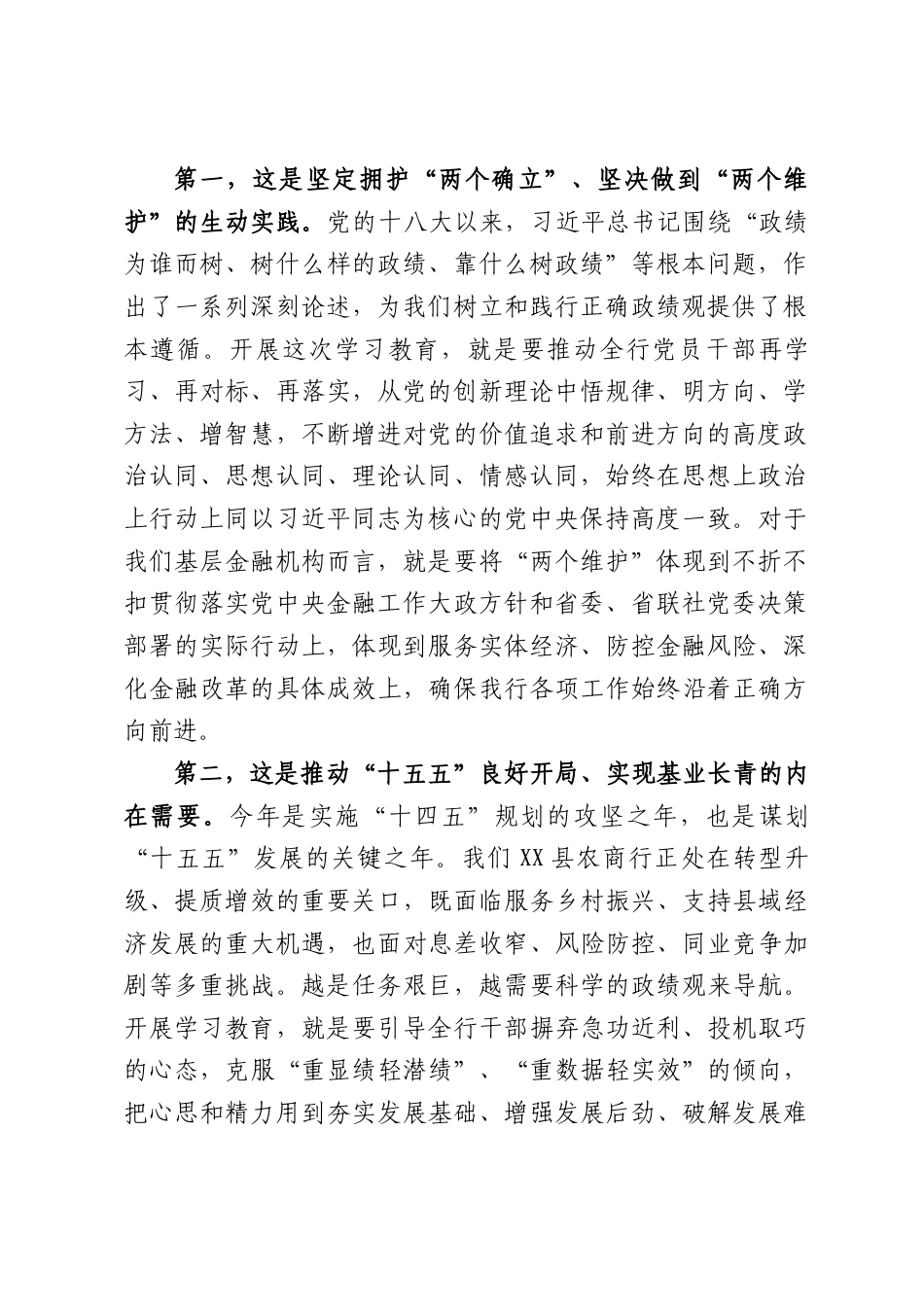 XX县农商行党委书记在树立和践行正确政绩观学习教育动员部署会上的讲话（6334字）.docx_第2页