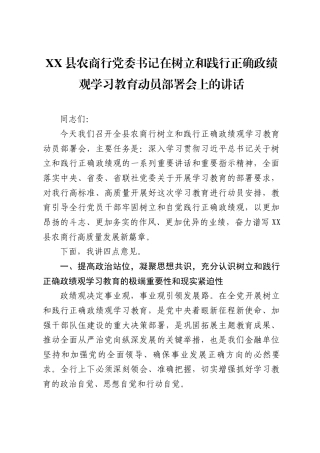 XX县农商行党委书记在树立和践行正确政绩观学习教育动员部署会上的讲话（6334字）.docx