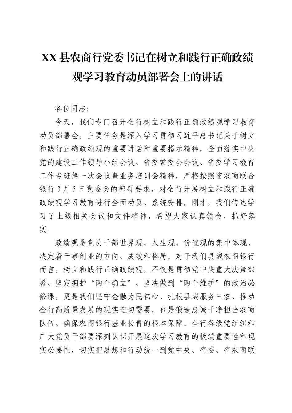 XX县农商行党委书记在树立和践行正确政绩观学习教育动员部署会上的讲话（9945字）.docx_第1页