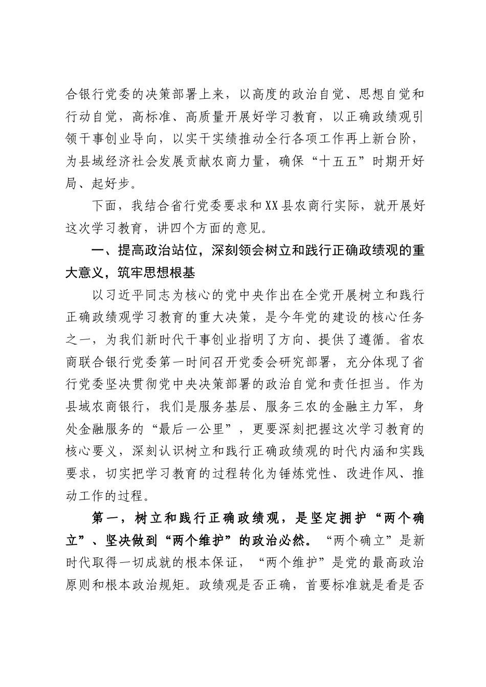 XX县农商行党委书记在树立和践行正确政绩观学习教育动员部署会上的讲话（9945字）.docx_第2页