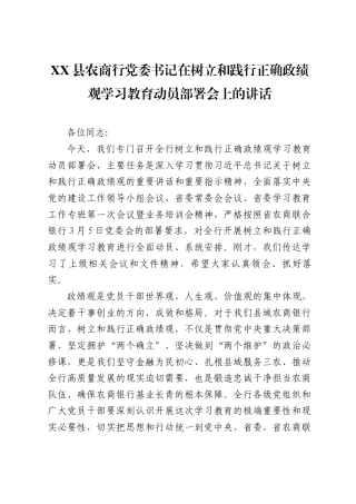 XX县农商行党委书记在树立和践行正确政绩观学习教育动员部署会上的讲话（9945字）.docx