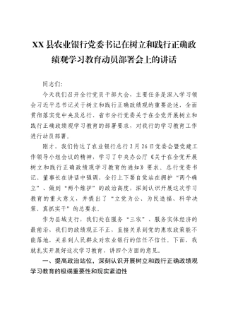 XX县农业银行党委书记在树立和践行正确政绩观学习教育动员部署会上的讲话（4871字）.docx