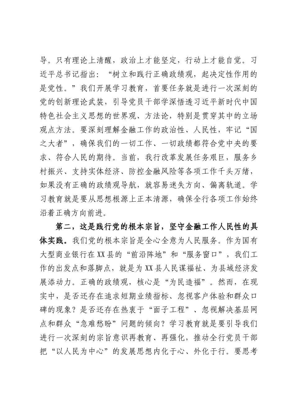 XX县农业银行党委书记在树立和践行正确政绩观学习教育动员部署会上的讲话（6278字）.docx_第2页