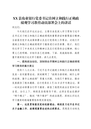 XX县农业银行党委书记在树立和践行正确政绩观学习教育动员部署会上的讲话（6278字）.docx