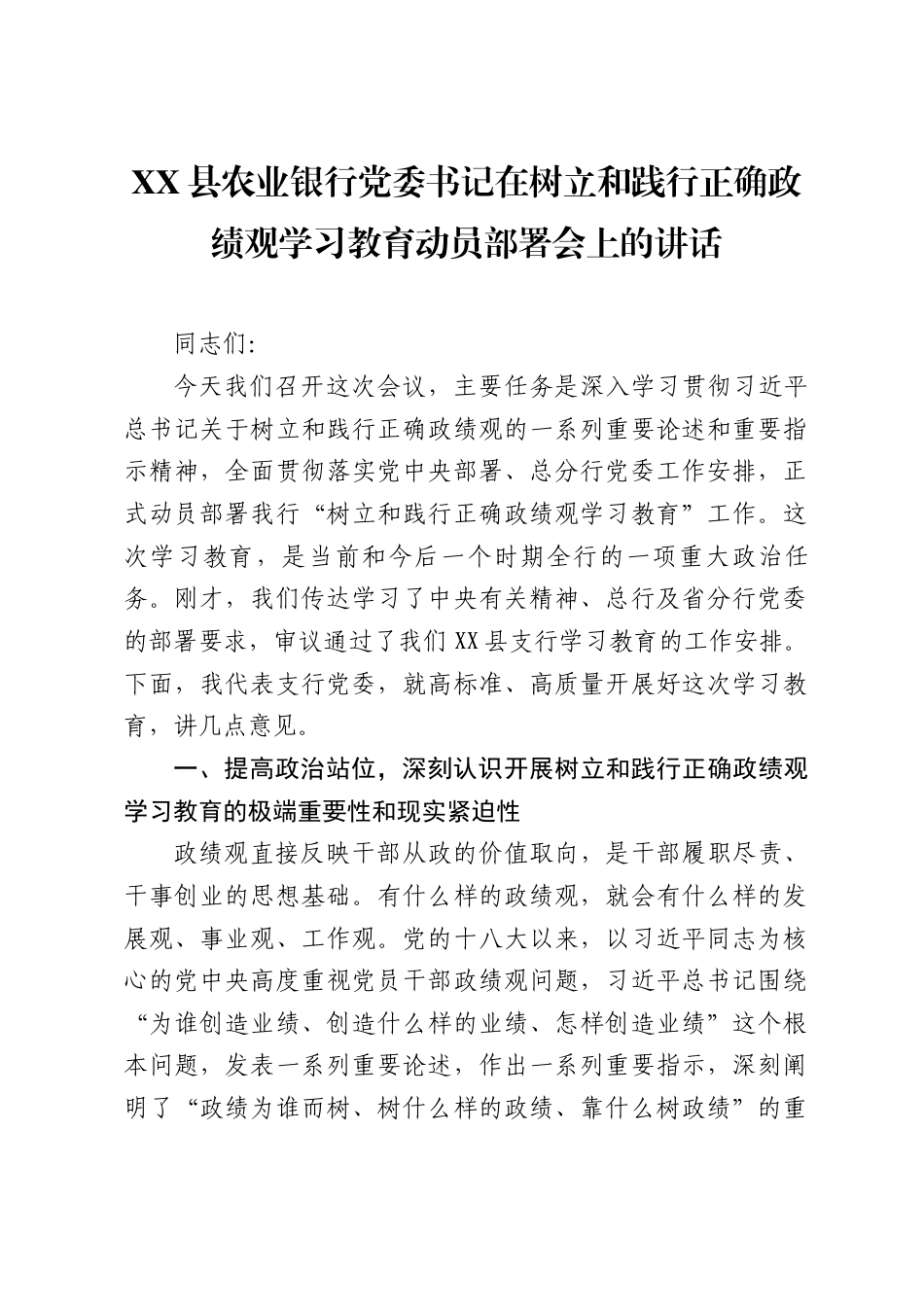 XX县农业银行党委书记在树立和践行正确政绩观学习教育动员部署会上的讲话（6713字）.docx_第1页