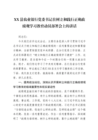 XX县农业银行党委书记在树立和践行正确政绩观学习教育动员部署会上的讲话（6713字）.docx