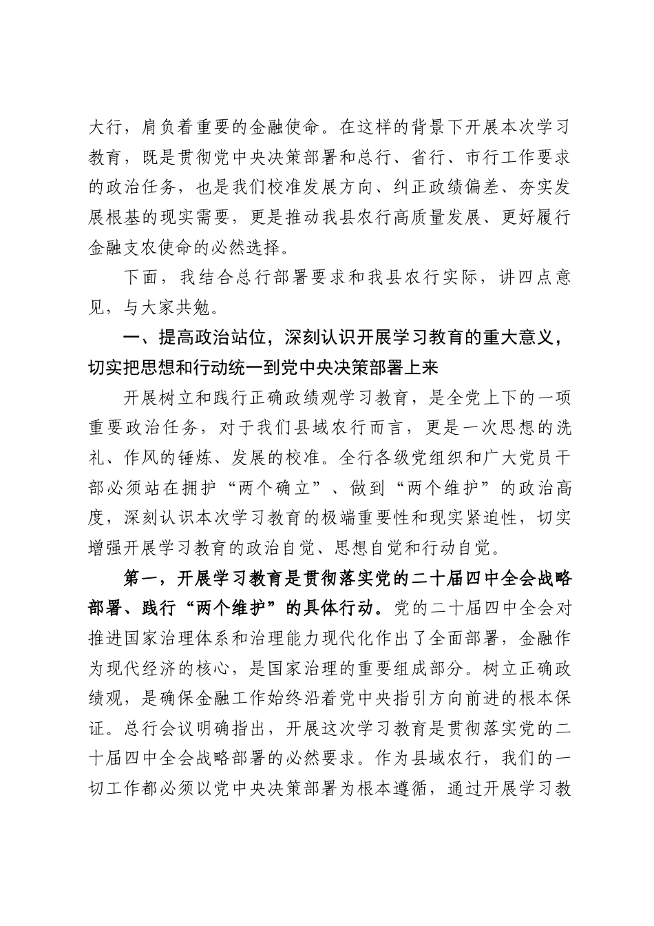XX县农业银行党委书记在树立和践行正确政绩观学习教育动员部署会上的讲话（9001字）.docx_第2页