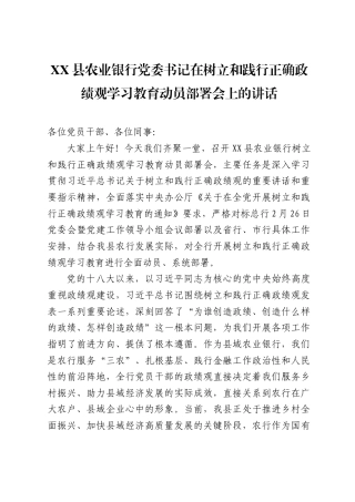 XX县农业银行党委书记在树立和践行正确政绩观学习教育动员部署会上的讲话（9001字）.docx