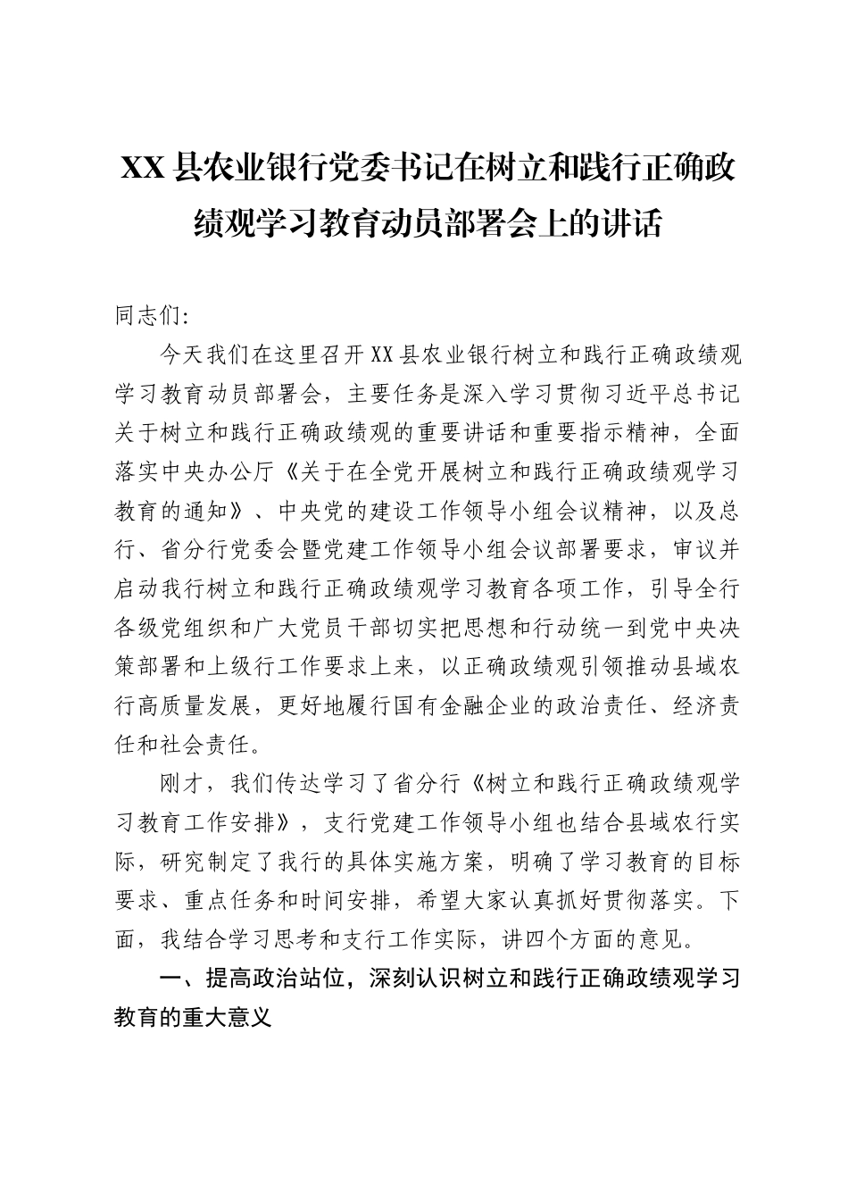 XX县农业银行党委书记在树立和践行正确政绩观学习教育动员部署会上的讲话（9745字）.docx_第1页