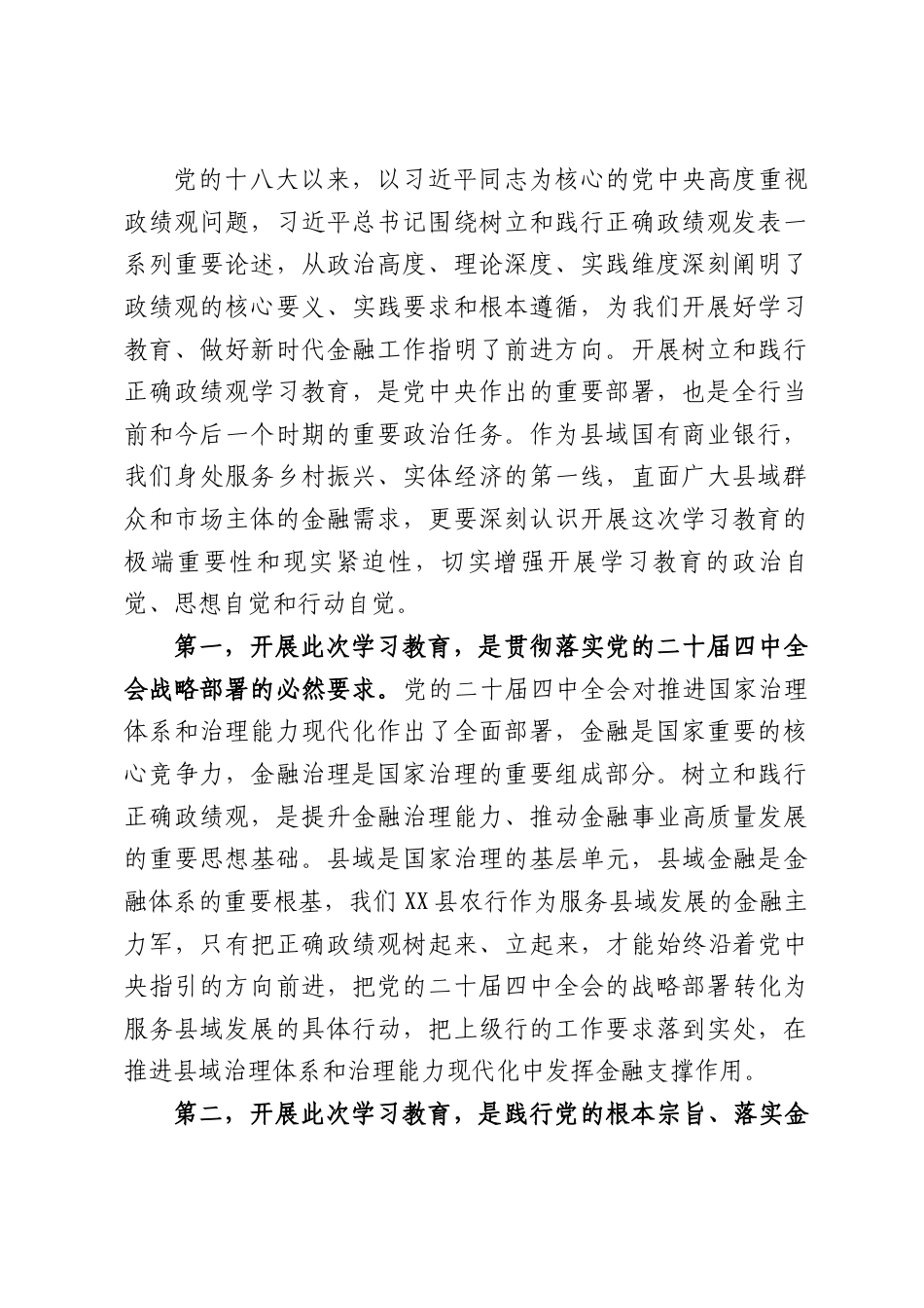 XX县农业银行党委书记在树立和践行正确政绩观学习教育动员部署会上的讲话（9745字）.docx_第2页