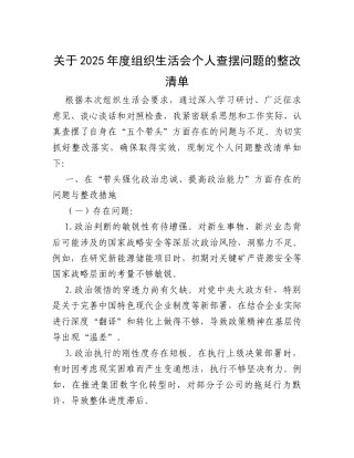 关于2025年度组织生活会个人查摆问题的整改清单.docx