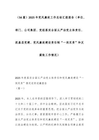 （56篇）2025年党风廉政工作总结汇报报告（单位、部门、公司集团、党组落实全面从严治党主体责任、抓基层党建、党风廉政建设责任制“一岗双责”和反腐败工作情况）.docx