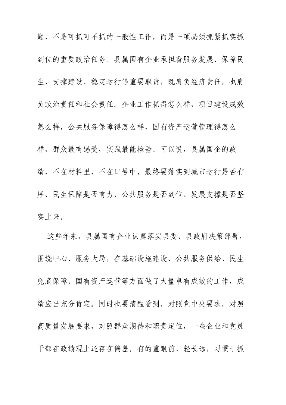 在树立和践行正确政绩观学习教育动员部署会上的讲话（国企）.docx_第2页