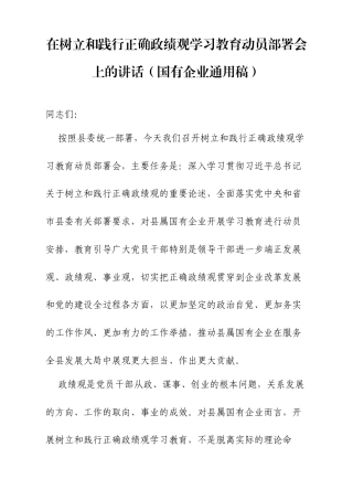 在树立和践行正确政绩观学习教育动员部署会上的讲话（国企）.docx