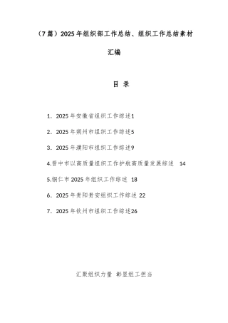 （7篇）2025年组织部工作总结、组织工作总结素材汇编（二）.docx