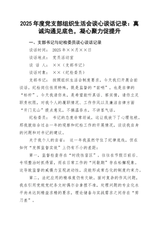 2025年度党支部组织生活会谈心谈话记录：真诚沟通见底色，凝心聚力促提升.docx
