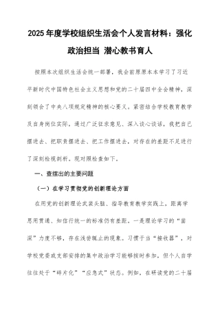 2025年度学校组织生活会个人发言材料：强化政治担当 潜心教书育人.docx
