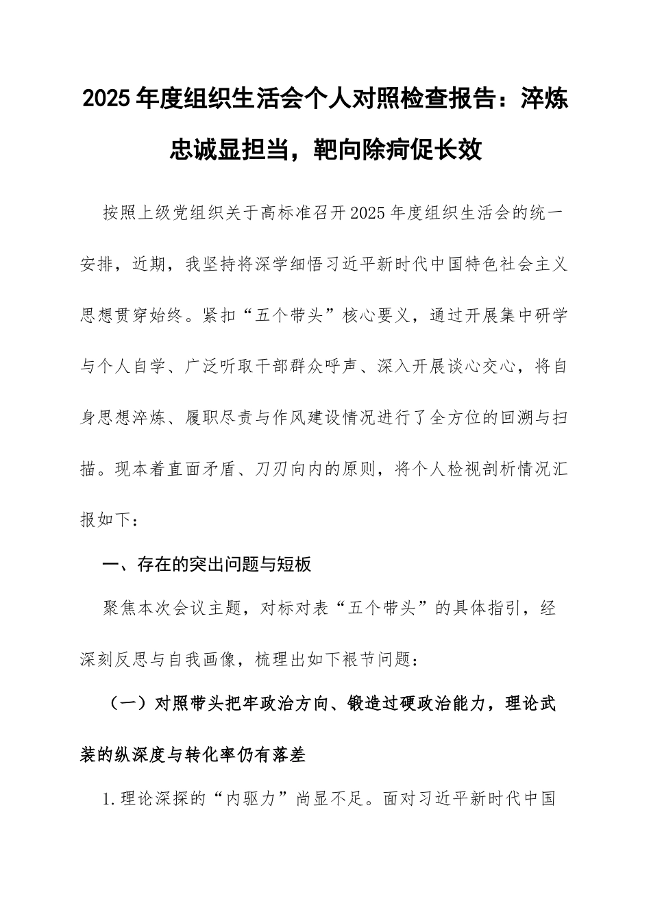 2025年度组织生活会个人对照检查报告：淬炼忠诚显担当，靶向除疴促长效.docx_第1页