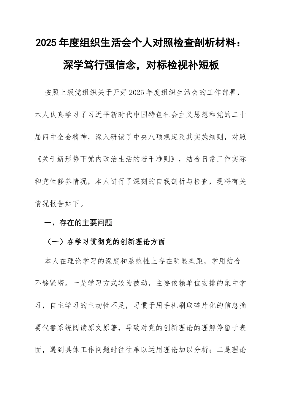 2025年度组织生活会个人对照检查剖析材料：深学笃行强信念，对标检视补短板.docx_第1页