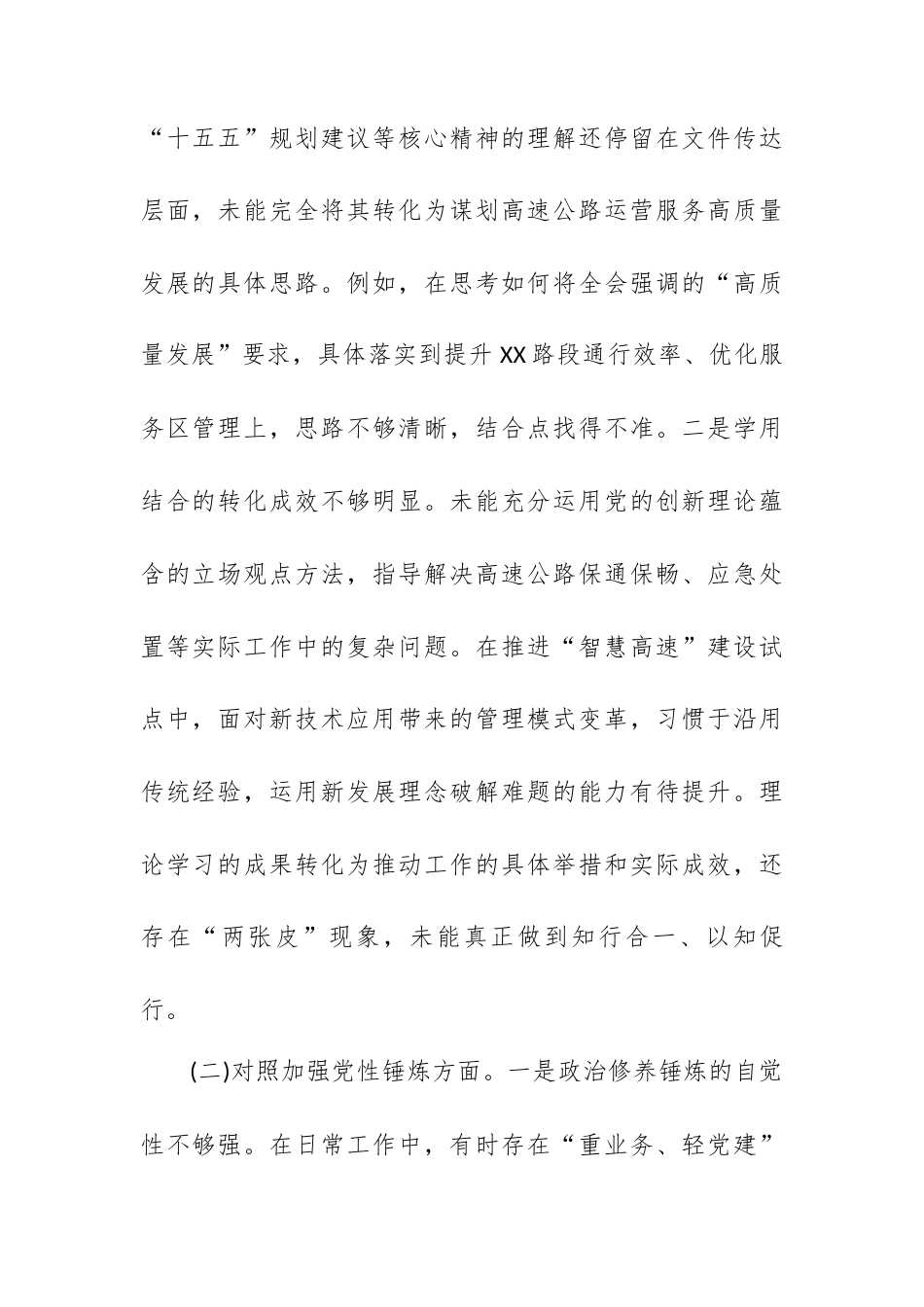 XX高速公路 XX党支部书记 2025年度组织生活会个人对照检查材料.docx_第2页