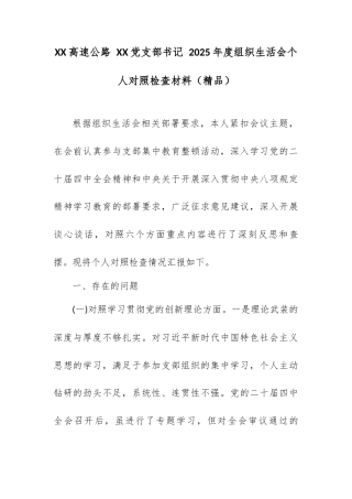 XX高速公路 XX党支部书记 2025年度组织生活会个人对照检查材料.docx