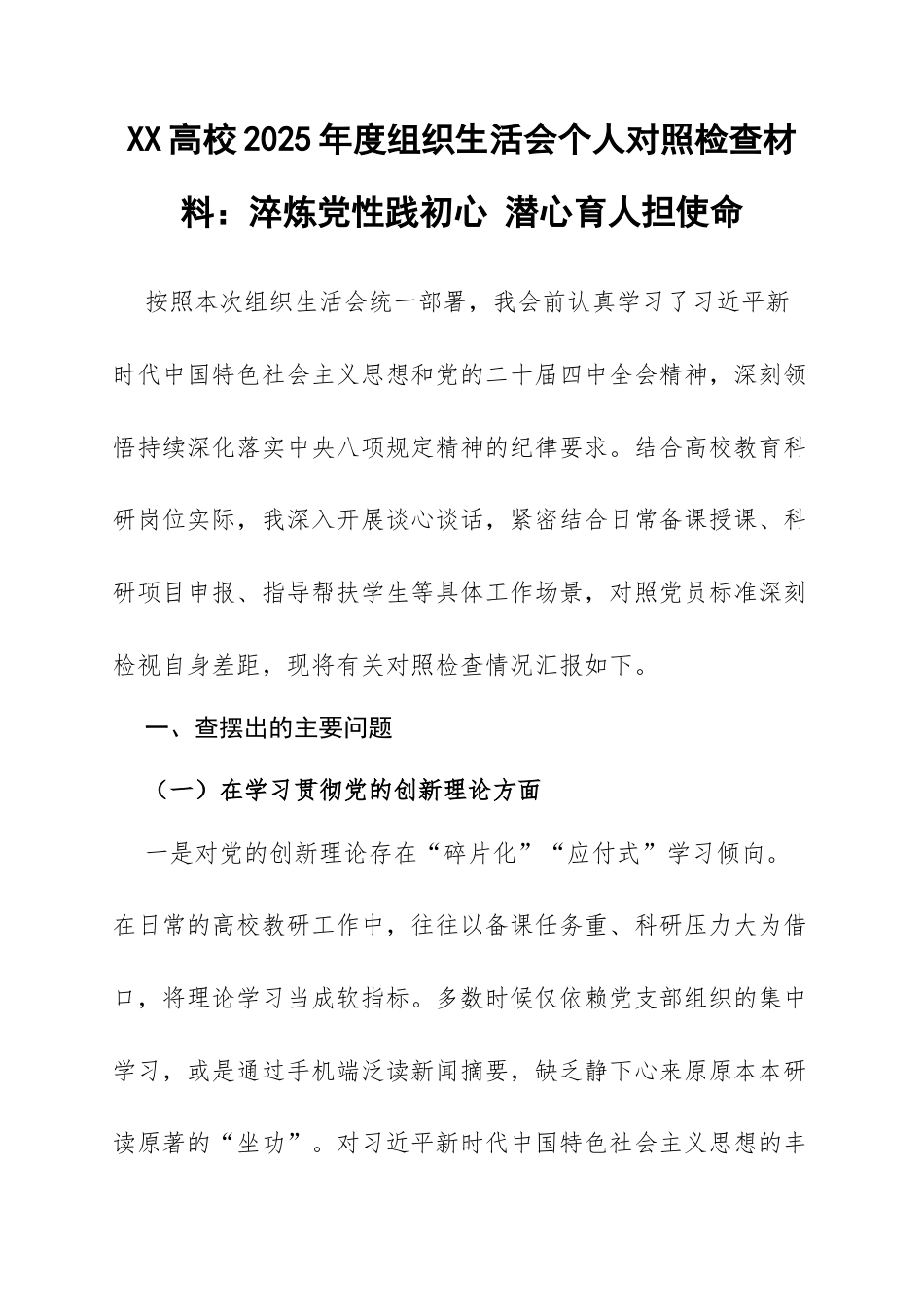 XX高校2025年度组织生活会个人对照检查材料：淬炼党性践初心 潜心育人担使命.docx_第1页