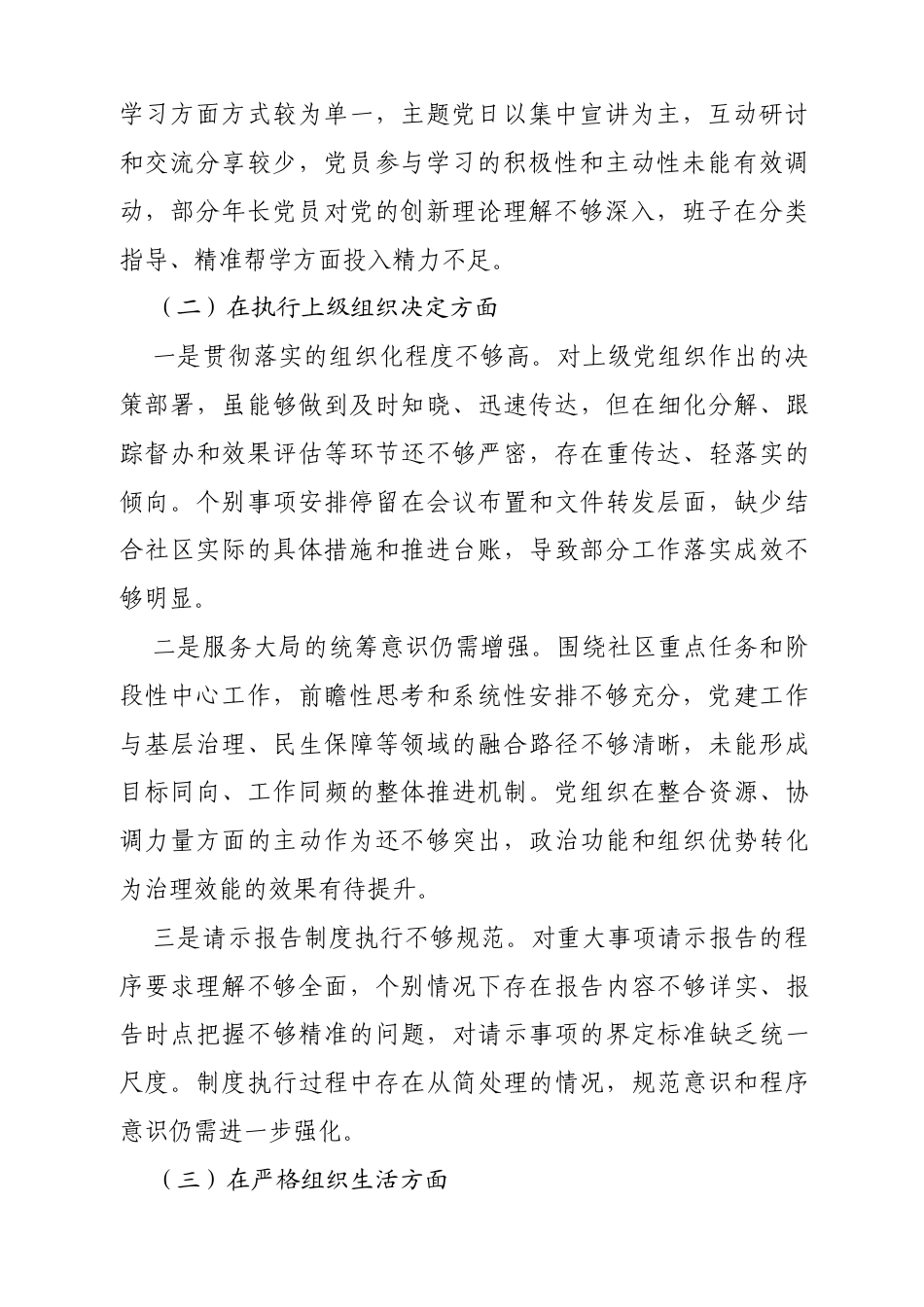 XX社区党总支2025年度组织生活会班子对照检查材料.docx_第2页