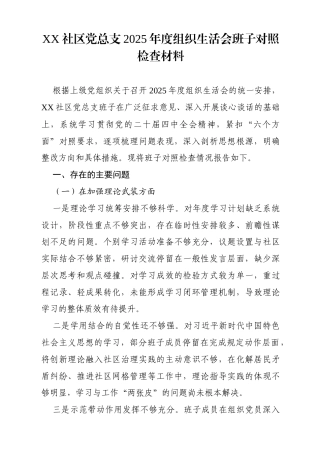 XX社区党总支2025年度组织生活会班子对照检查材料.docx