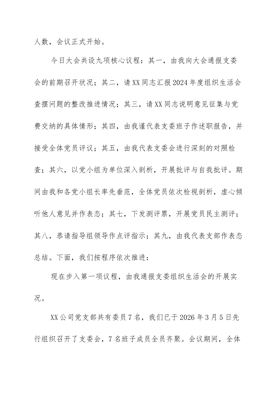 党支部2025年度组织生活会和民主评议党员主持词：淬炼坚强党性 筑牢坚强堡垒.docx_第2页