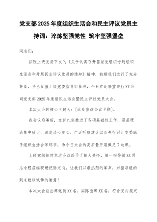 党支部2025年度组织生活会和民主评议党员主持词：淬炼坚强党性 筑牢坚强堡垒.docx