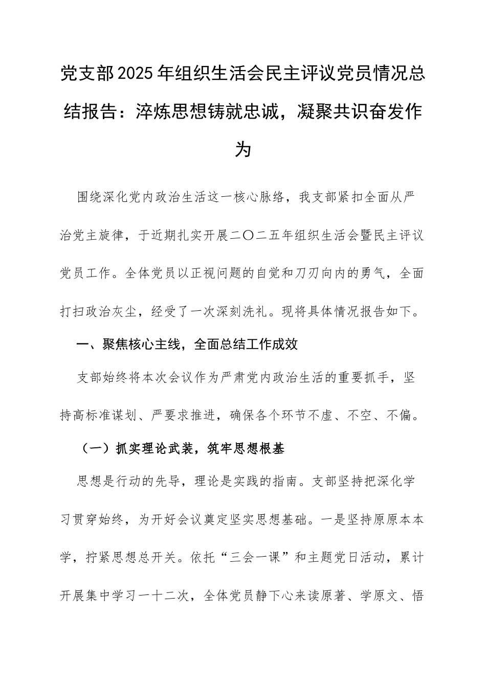 党支部2025年组织生活会民主评议党员情况总结报告：淬炼思想铸就忠诚，凝聚共识奋发作为.docx_第1页