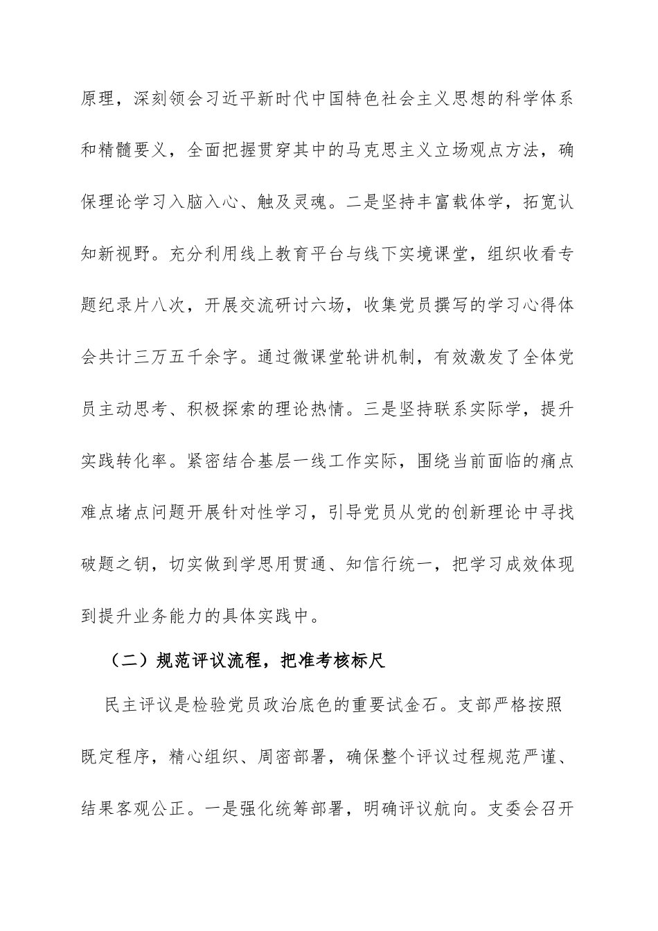 党支部2025年组织生活会民主评议党员情况总结报告：淬炼思想铸就忠诚，凝聚共识奋发作为.docx_第2页
