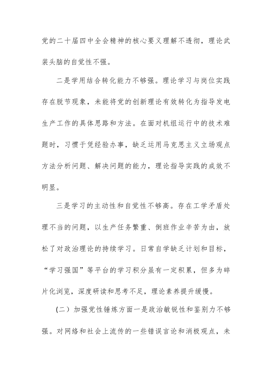 发电企业普通党员2025年度组织生活会个人对照检查材料.docx_第2页
