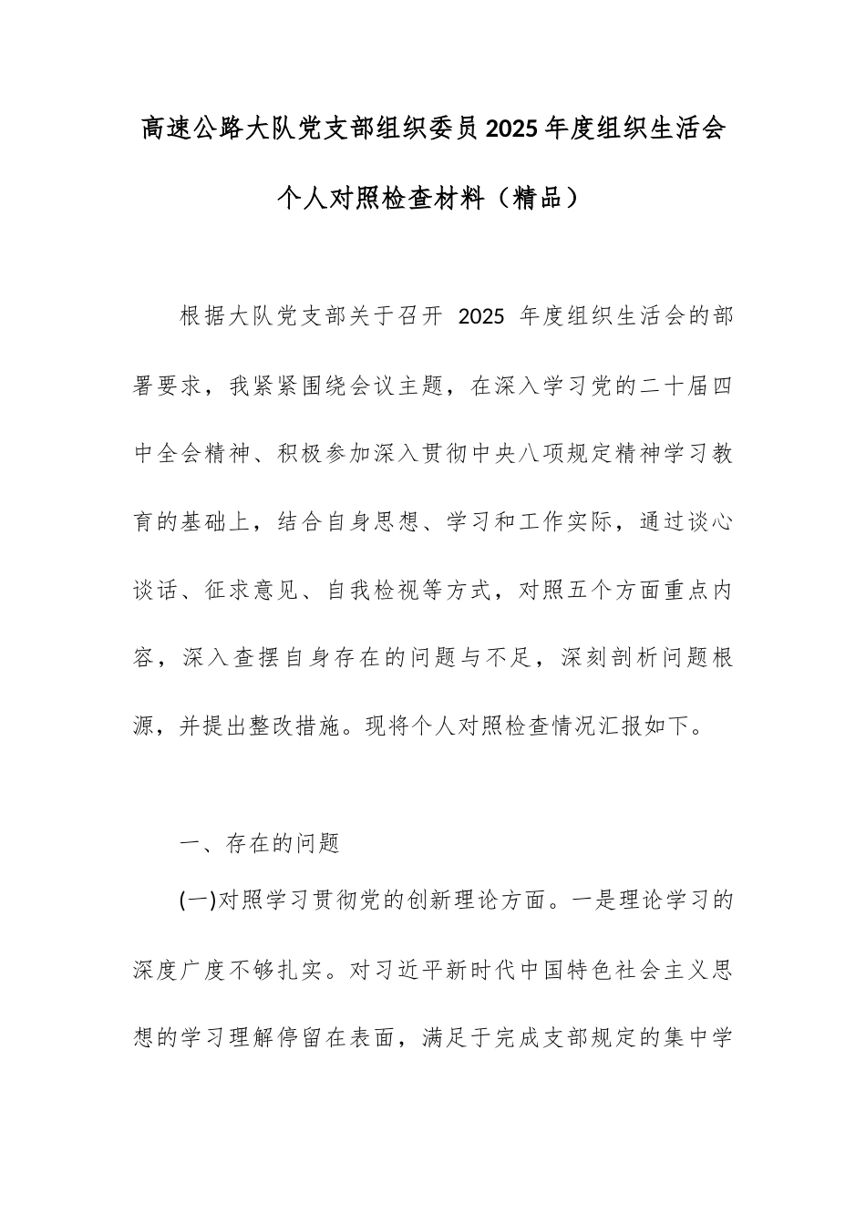 高速公路大队党支部组织委员2025年度组织生活会个人对照检查材料.docx_第1页