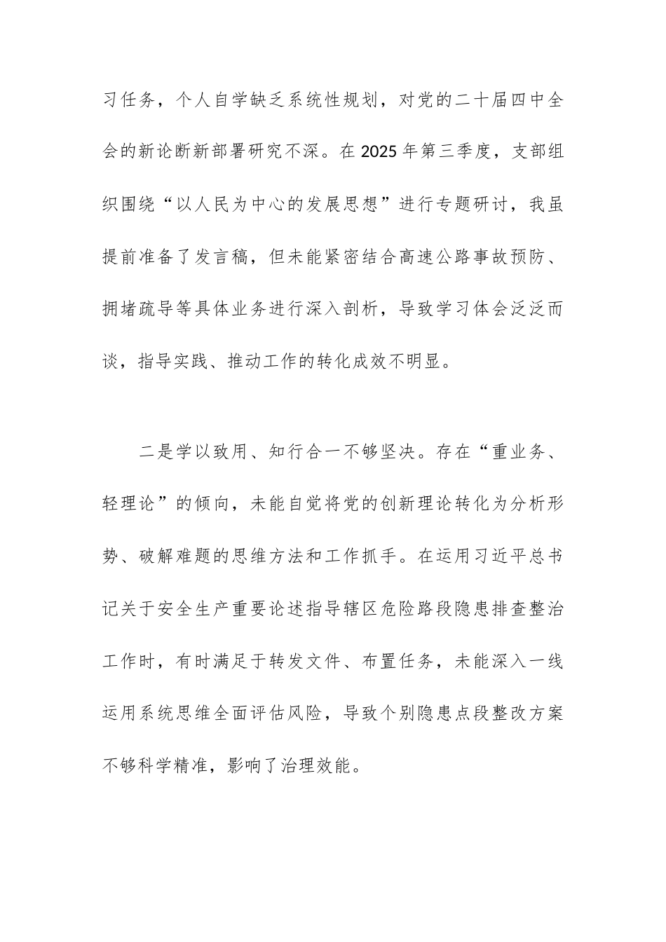 高速公路大队党支部组织委员2025年度组织生活会个人对照检查材料.docx_第2页