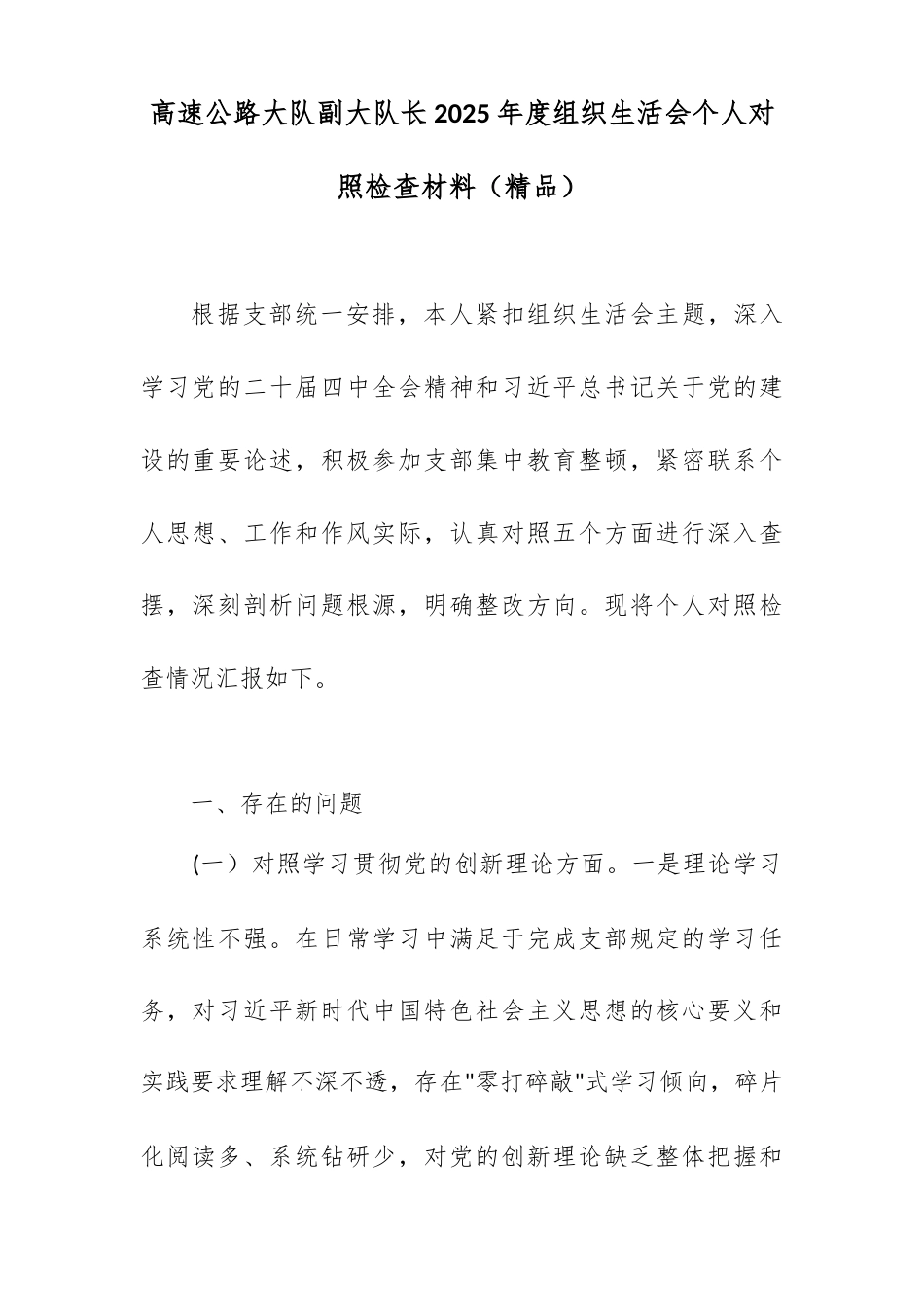 高速公路大队副大队长2025年度组织生活会个人对照检查材料.docx_第1页