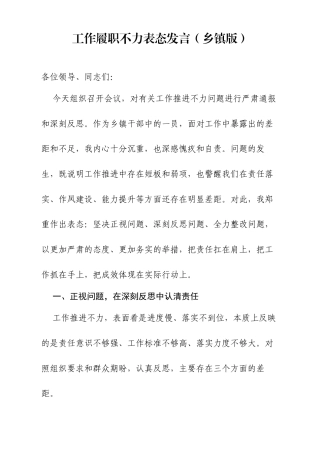 工作履职不力表态发言.docx
