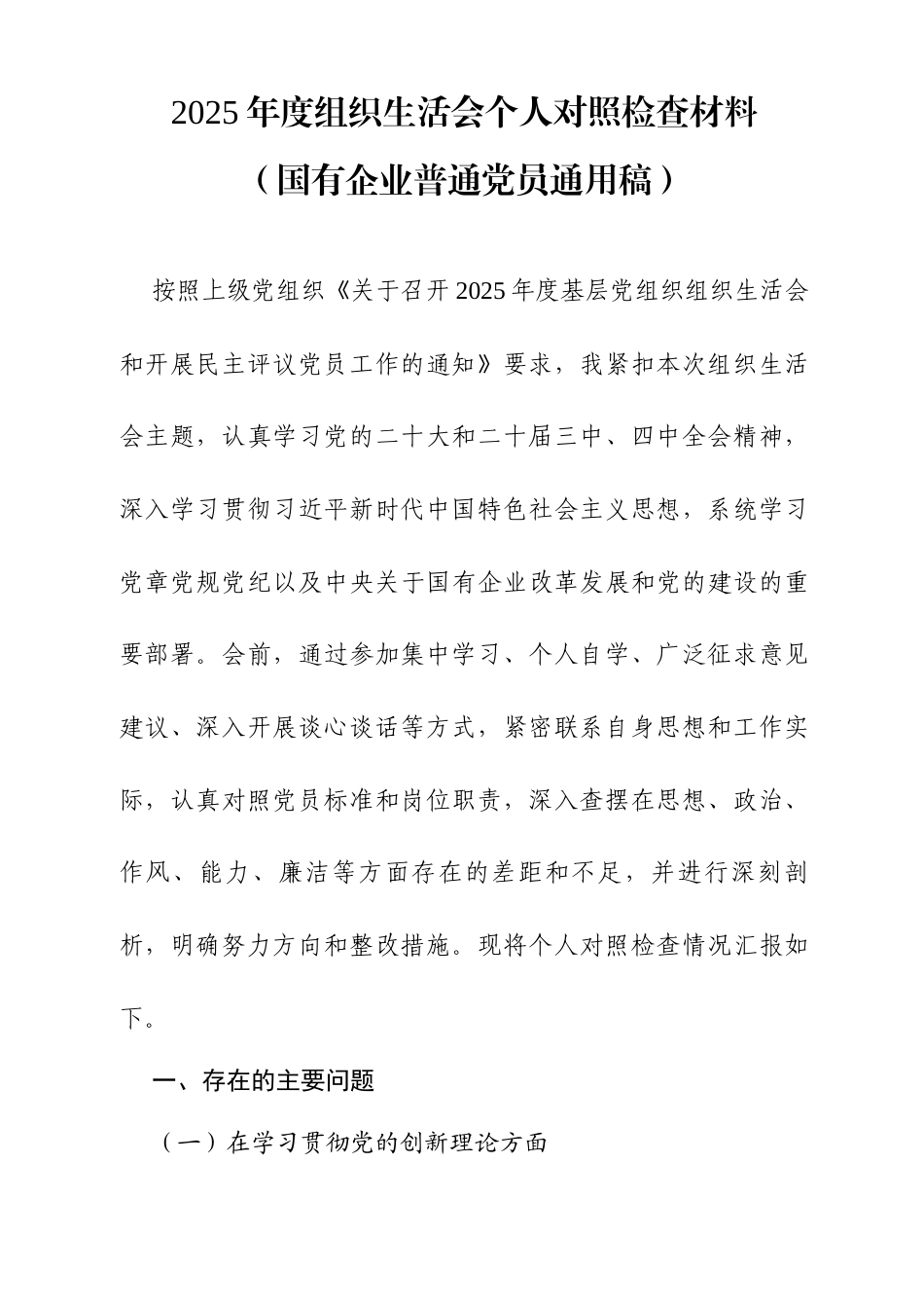 国企2025年度组织生活会个人对照检查材料.docx_第1页
