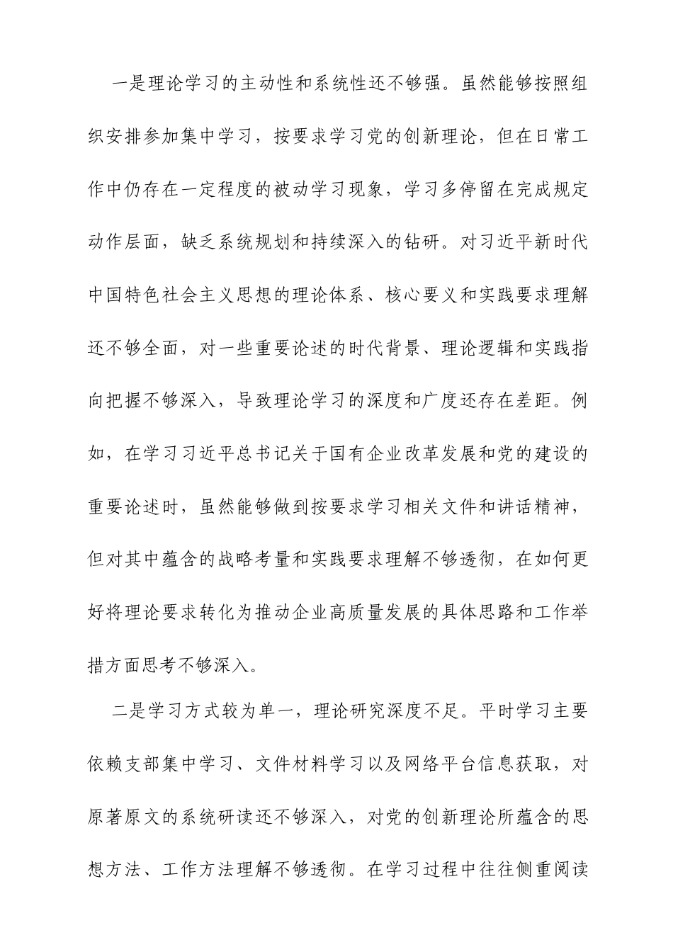 国企2025年度组织生活会个人对照检查材料.docx_第2页